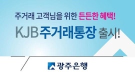 광주銀, 계좌이동제 앞두고 전용 KJB주거래통장 출시