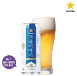 삿포로맥주, 겨울 리미티드 에디션 ‘겨울이야기’출시 “삿포로의 겨울을 마신다. 겨울이야기”