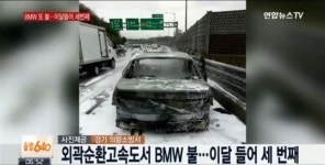 달리던 BMW 잇단 화재…해당 차종은?