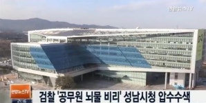 성남시청 들이닥친 검찰…대체 무슨 일로 압수수색까지?
