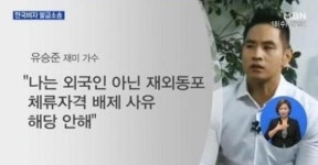 '한국 비자 발급 소송' 유승준 