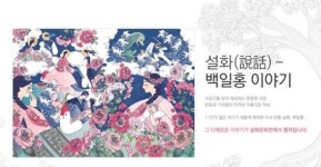 국내 대표 한방화장품, 세대간 공감의 장 열다