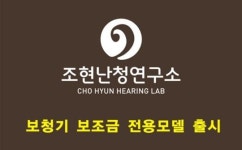 조현난청연구소, 보청기 보조금 전용모델 출시