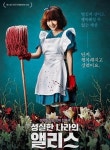 이정현 성실한 나라의 앨리스는 어떤 영화?