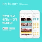 앱 전성시대, 뷰티숍 예약도 앱으로 한다