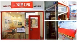 로봇김밥, 프리미엄 김밥계의 새로운 트렌드 세터
