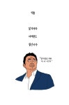 [SNS STAR] 이환천의 문학살롱 일찌감치 외모로는 희망이 없겠다 싶어서 말빨을 길렀다.