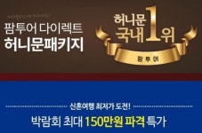 헬프 다이렉트 웨딩박람회와 팜투어 허니문 박람회가 만난 ‘다이렉트웨딩& 허니문박람회’