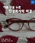 [카드뉴스] 애플·구글 누른 안경회사의 비결