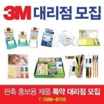 소자본창업 각광… 쓰리엠(3M) 판촉물 특약대리점 모집 눈길
