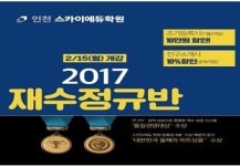 인천재수학원 스카이에듀, 2017학년도 재수성공 정규반 모집