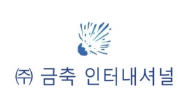 유통 전문기업 ㈜금축인터내셔널, 2016년 상반기 대졸 신입 및 경력직 공개채용 실시