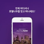 호텔나우, 포잉과 공동 이벤트‥특급 호텔·레스토랑 무료 제공