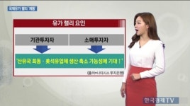 [생-글] 국제유가 랠리 제동