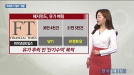[생-글] 국제유가 랠리 제동