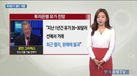 [생-글] 국제유가 랠리 제동
