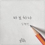김현민, ‘우리집꿀단지’ OST 합류…‘바보하나’ 31일 공개