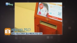 [앱으로 여는 세상] 셀픽(사진 인화 앱 및 키오스크)