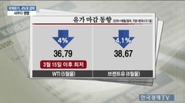 [생-글] 국제유가, 4%대 급락…사우디 영향
