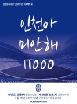 인천UTD, 홈관중 300만 달성 프로젝트 시작