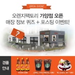 한류패션 제조·유통의 주역 오렌지팩토리의 매장오픈-이벤트가 풍성