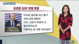 [생-글] 유로존 경제성장률 전망 하향