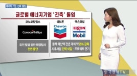 [생-글] 글로벌 에너지기업 긴축돌입 ,저유가로 채산성 낮아져