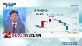 한국경제TV, 오늘장 스몰캡 관심주 -흥국에프엔비