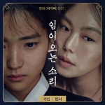 가인-민서, ‘아가씨’ 엔딩곡 임이 오는 소리 3일 공개