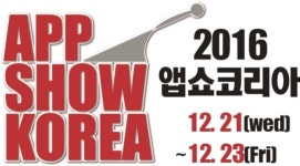 2016 앱쇼코리아 코엑스에서 12월 개최