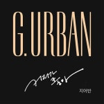 지어반(G Urban), 10일 정오 새 싱글 ‘커피가 좋아’ 공개
