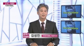 [코넥스 IR클럽] 생명과학 기업, 미래자원ML