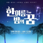 루데아, ‘한 여름밤의 꿈’ 한정 할인 프로모션 진행