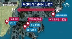부산 가스냄새, 지진? 유전? 원인 오리무중…관계기관 대책회의