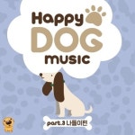 반려견이 보는 방송 해피독TV - 강아지를 위한 Happy Dog Music 음원 출시