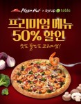 한국 피자헛, 시럽테이블 서비스 오픈 기념 ‘프리미엄 피자 50% 할인’ 이벤트