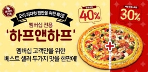 한국 피자헛, ‘하프앤하프’ 출시 기념 최대 40% 할인