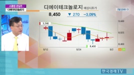 [증권]스몰캡관심주-디에이테크놀로지