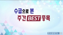[증권]수급으로 본 주간 BEST종목