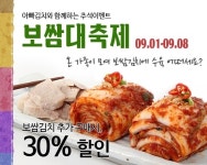 김치쇼핑몰추천 ‘아빠김치’ 추석 보쌈김치 30% 할인 행사중