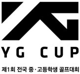 YG엔터테인먼트, 제1회 YG CUP 전국 중ㆍ고등학생골프대회’ 개최
