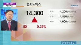[증권]스몰캡 관심주-랩지노믹스