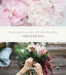 키플링, 브라이언과 함께 ‘플라워 클래스’ 진행