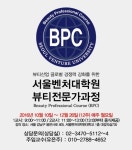 서울벤처대학원, 뷰티산업 글로벌 경쟁력 강화를 위한 전문가 과정 모집