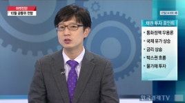 [증권]10월 금통위 D-1 한은의 선택은?