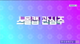 [증권]스몰캡 관심주-서린바이오