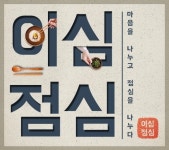 하우스 본 오스티엄 이심점심 오픈, 압구정 점심시간이 즐거워진다