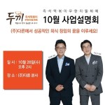 무한리필 즉석떡볶이 브랜드 두끼떡볶이, 10월 본사 사업설명회 개최