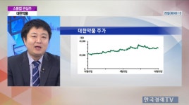 [증권]스몰캡 관심주-대한약품