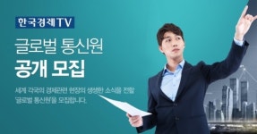 [알립니다] 한국경제TV 글로벌 통신원 모집